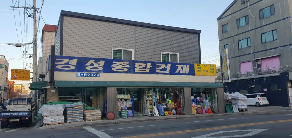 경성종합건재상사 대표 이미지