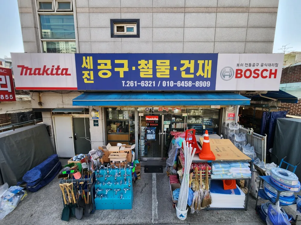 세진공구철물 대표 이미지