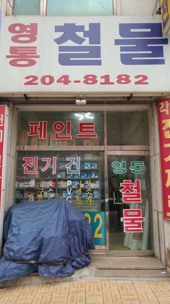 영통철물 대표 이미지