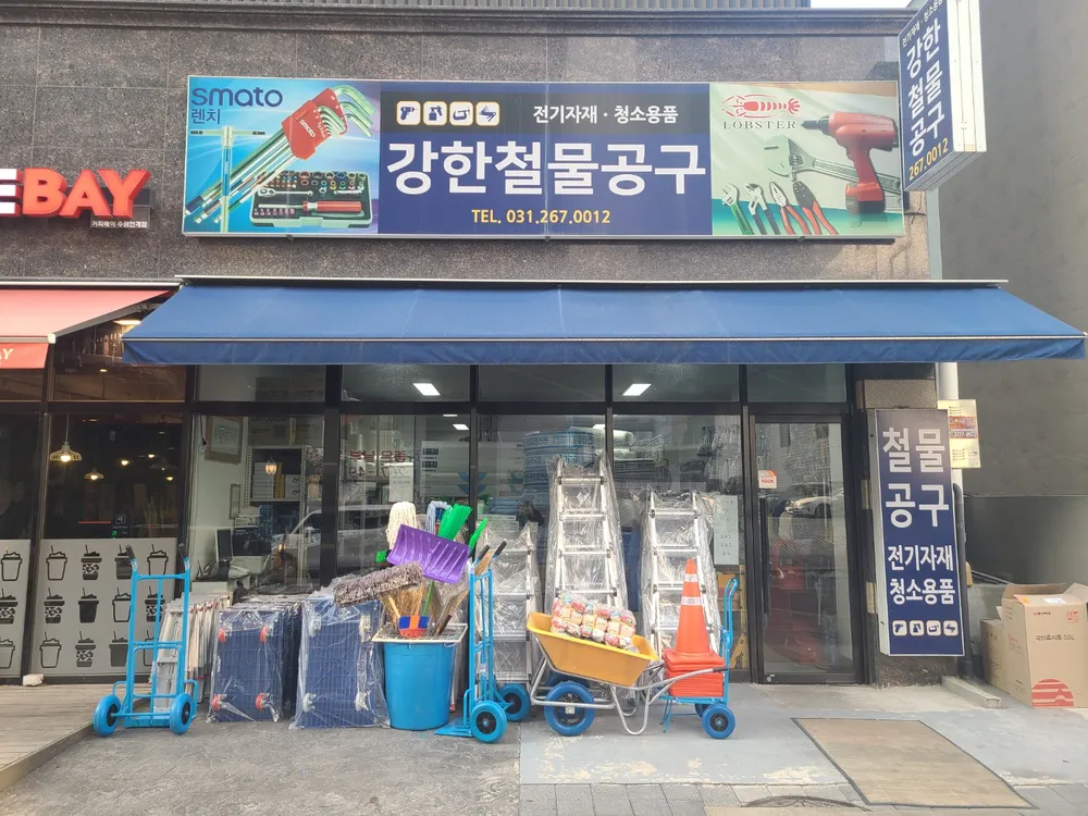 강한철물 대표 이미지