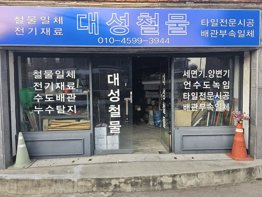 대성철물건재 대표 이미지