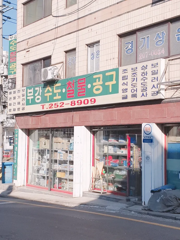 부강수도철물공구 대표 이미지