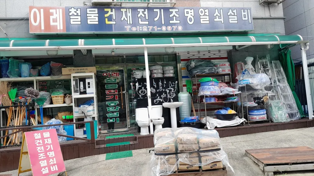 이레철물전기 대표 이미지