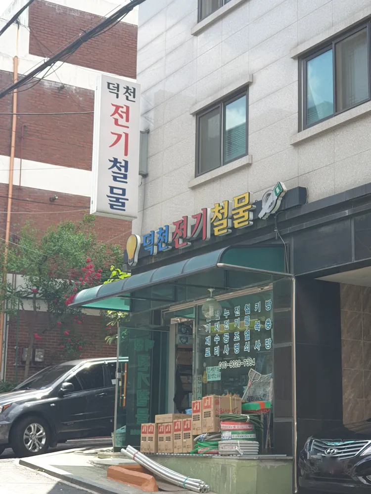 덕천전기철물 대표 이미지