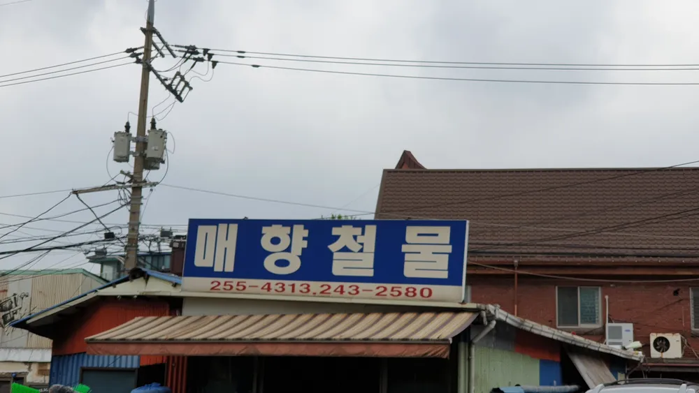 매향철물 대표 이미지