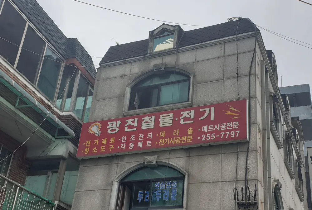 광진철물전기 대표 이미지