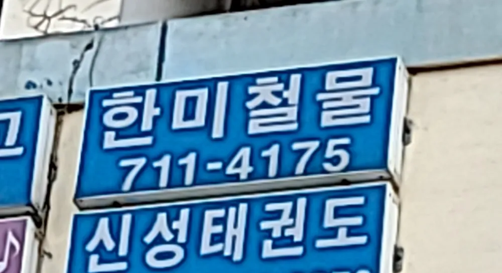 한미철물 대표 이미지