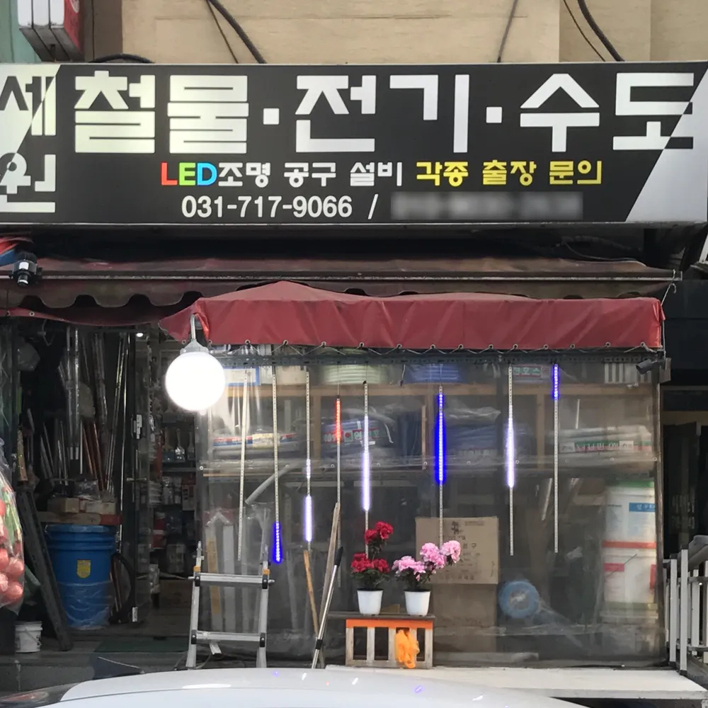 세원철물전기수도 대표 이미지