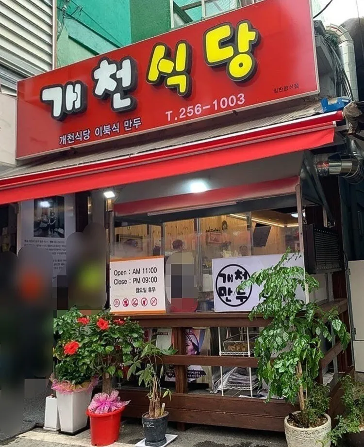 개천식당 대표 이미지