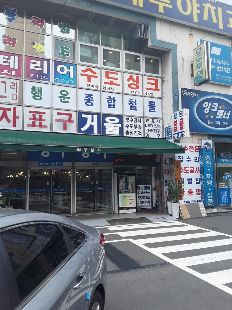 행운철물 대표 이미지