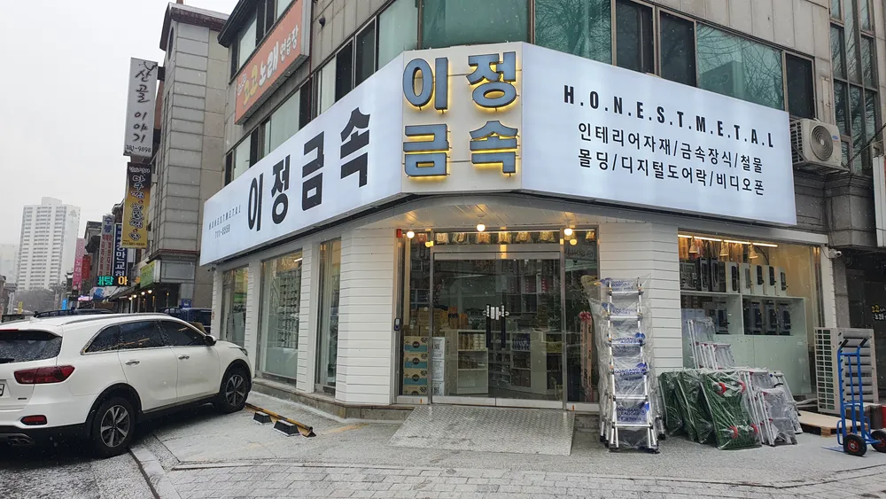 이정금속철물 대표 이미지