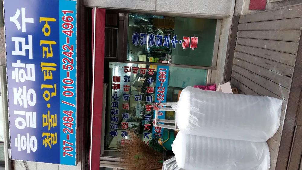흥일철물보수 대표 이미지