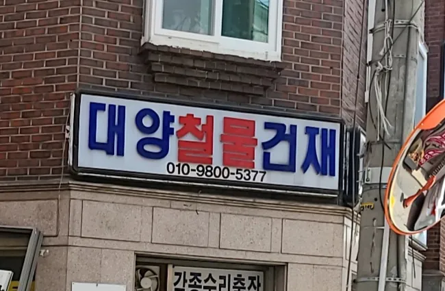 대양철물건재 대표 이미지