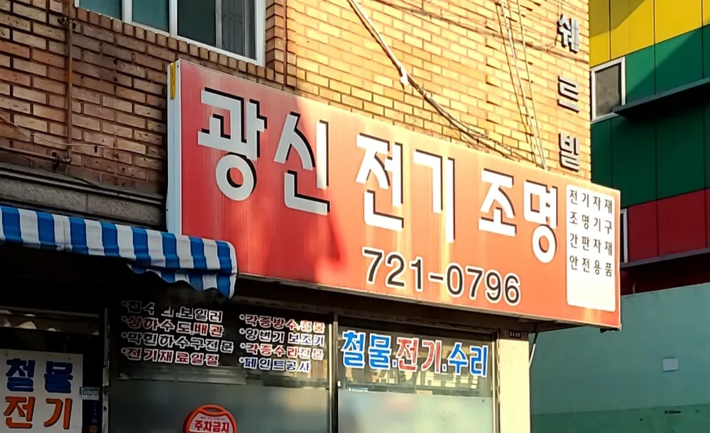 광신전기조명 대표 이미지