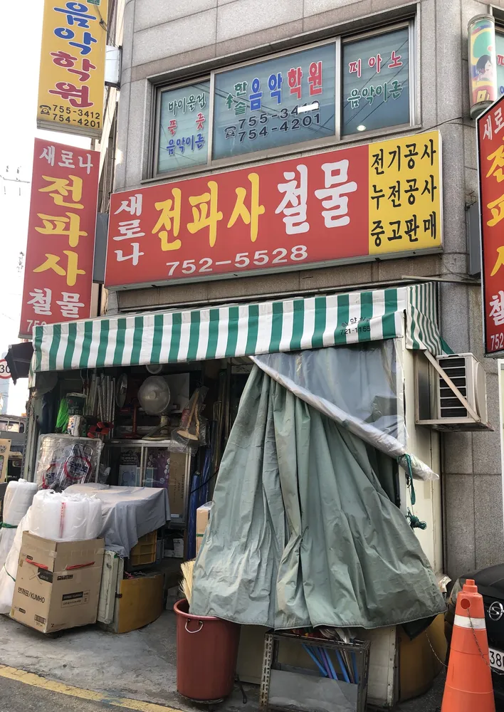 새로나전파사철물 대표 이미지