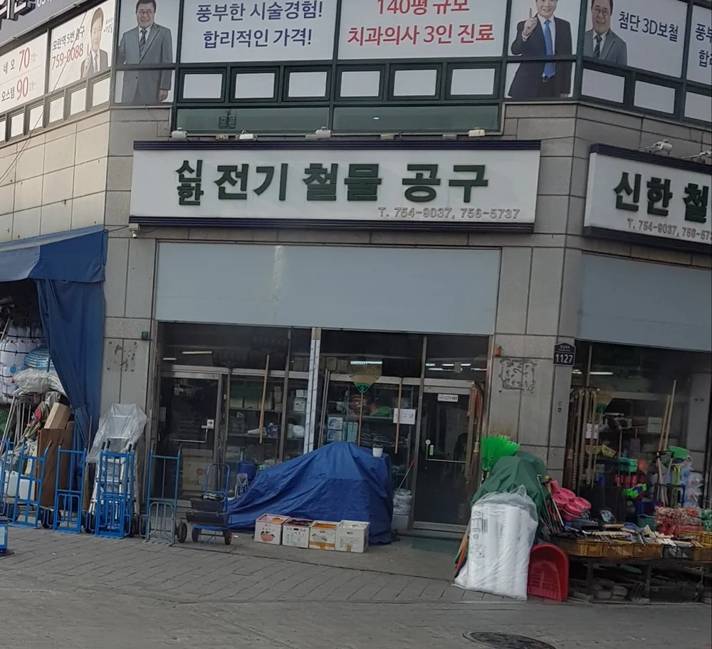 신한전기철물공구 대표 이미지
