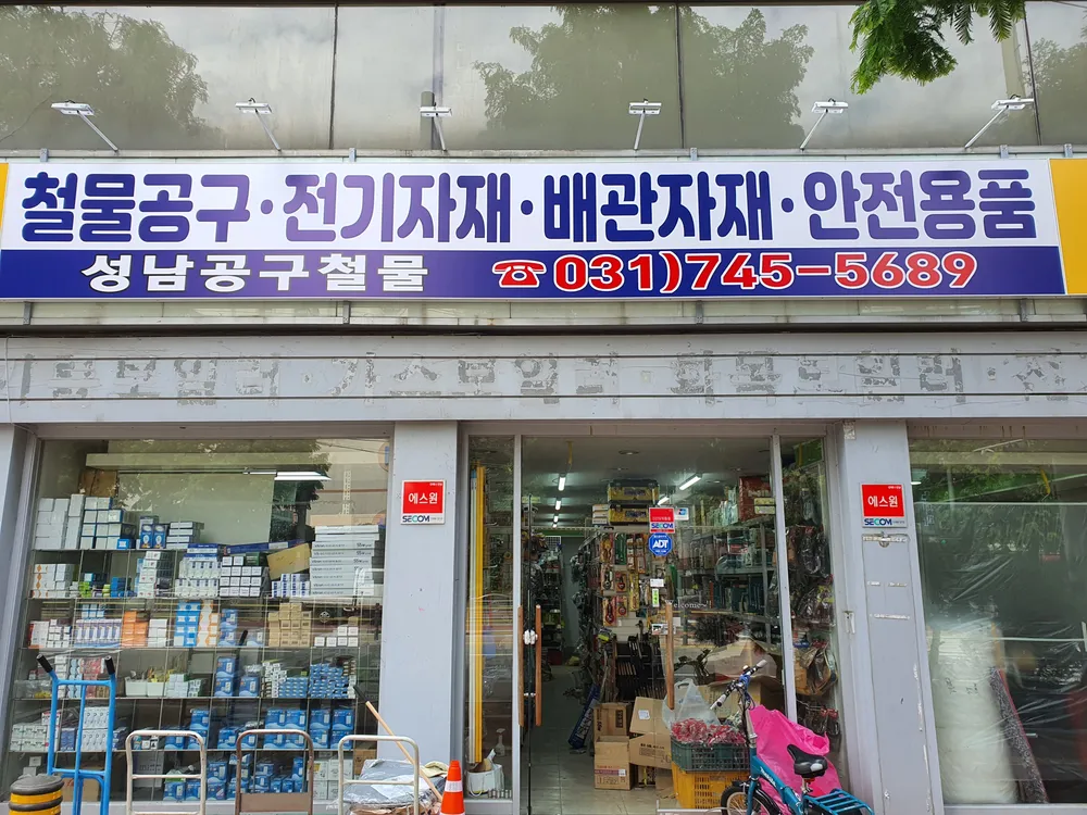 성남공구철물도소매 대표 이미지