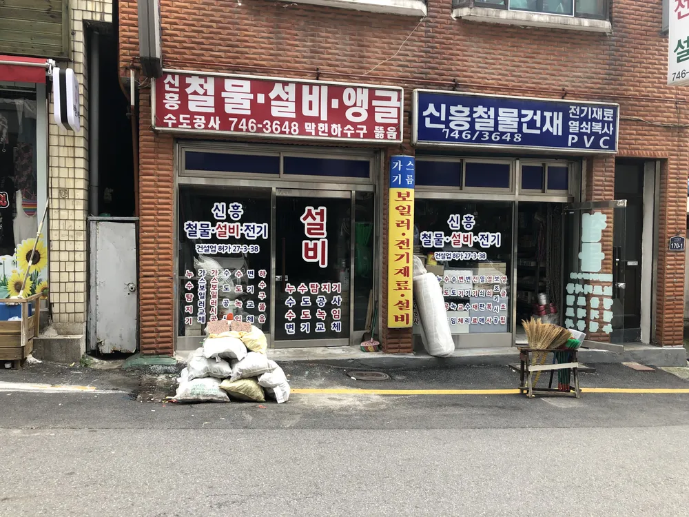신흥철물 대표 이미지