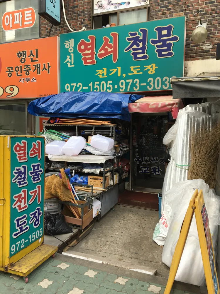 행신열쇠철물 대표 이미지