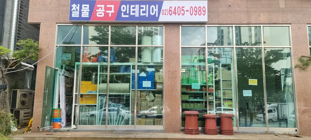 신원동현대철물점 공구인테리어 대표 이미지