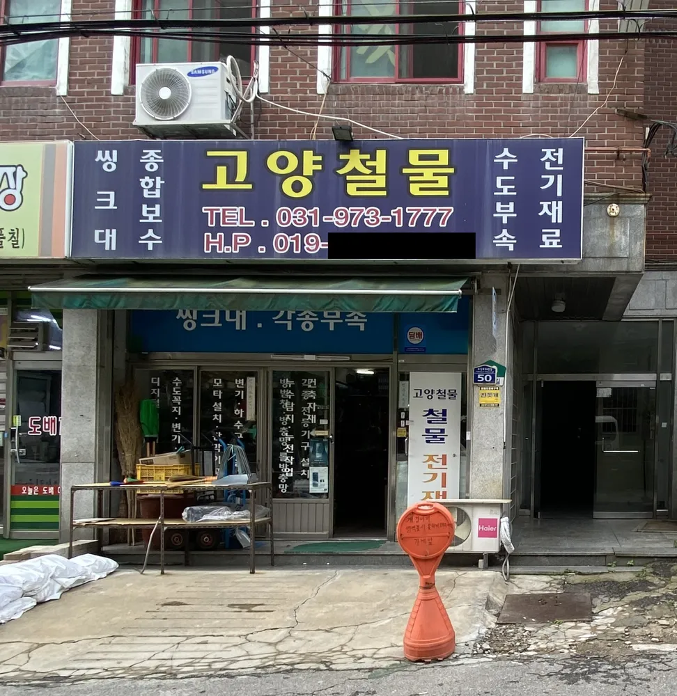 고양철물 대표 이미지