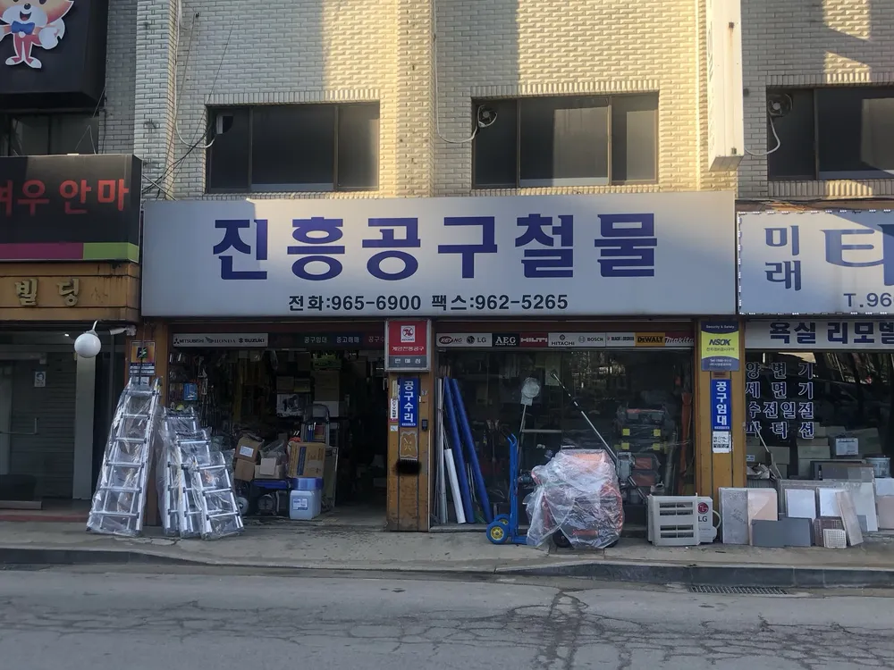 진흥공구철물 대표 이미지