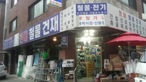 현대철물건재 대표 이미지