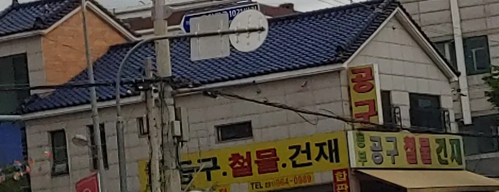 동부공구철물건재 대표 이미지