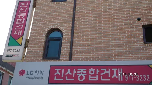진산철물건재 대표 이미지