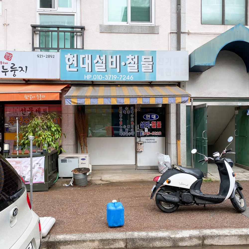현대철물설비 대표 이미지