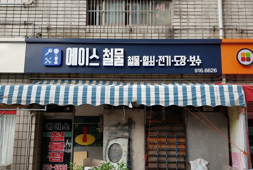 에이스전기열쇠철물 대표 이미지