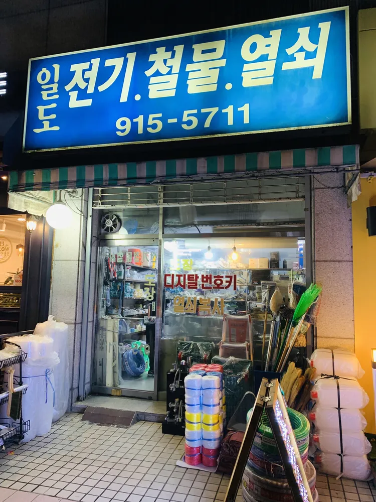 일도전기철물열쇠 대표 이미지