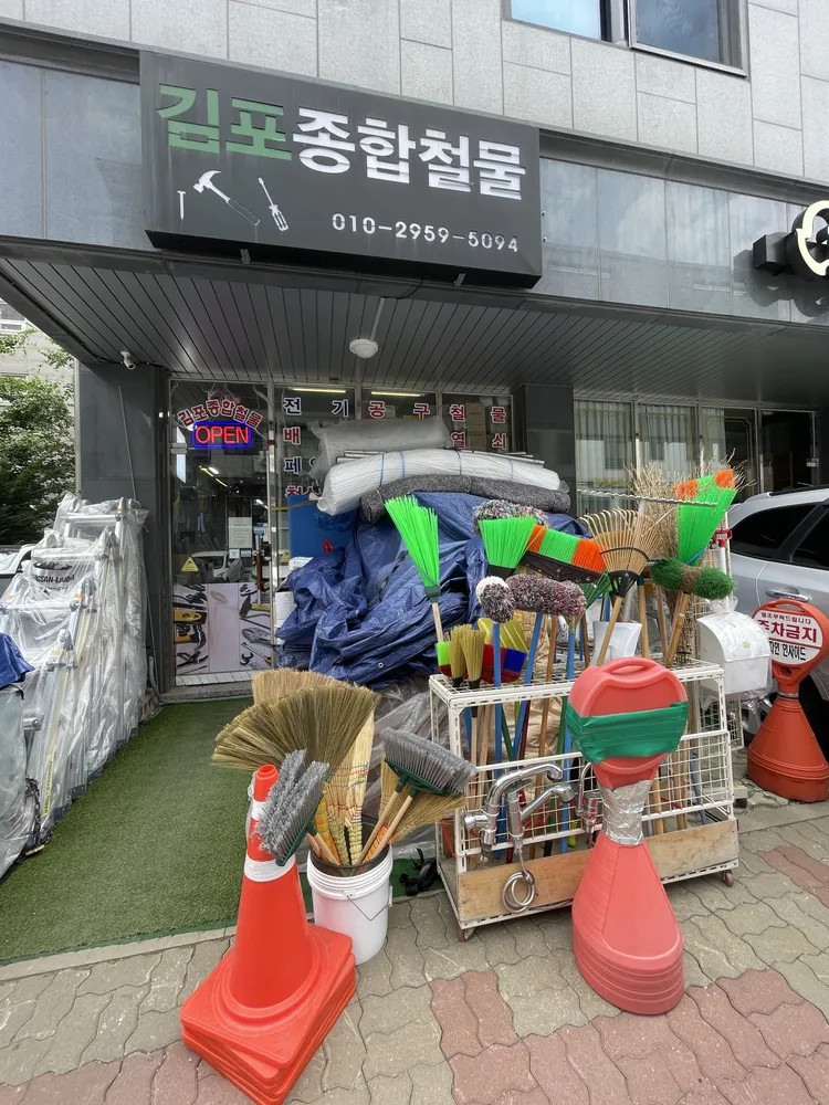 김포종합철물 대표 이미지