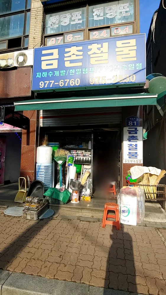 금촌철물 대표 이미지