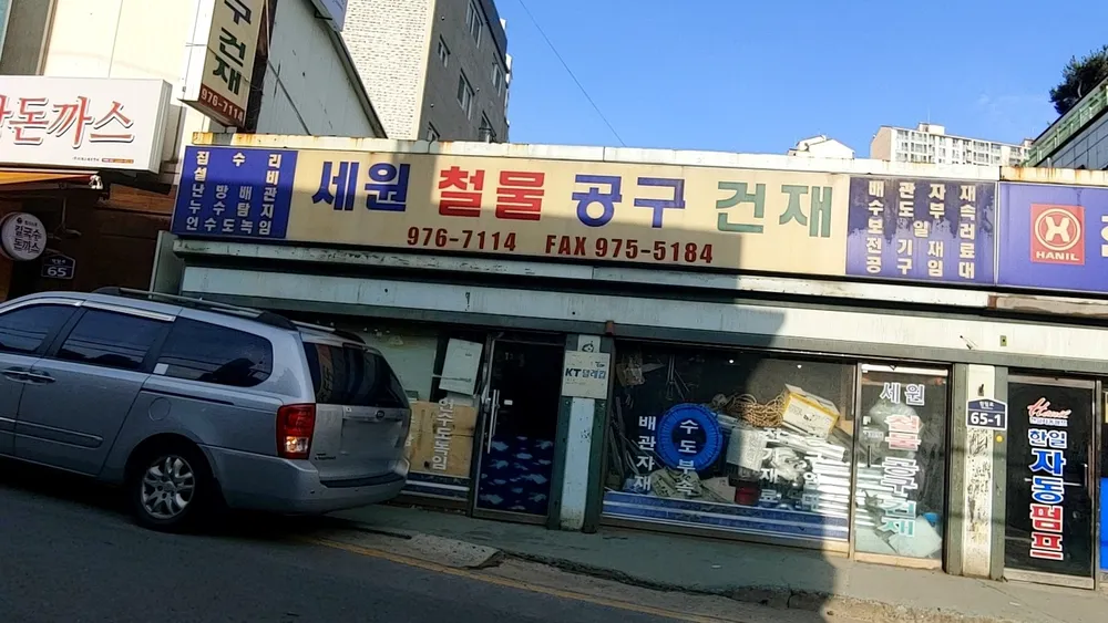 세원철물공구건재 대표 이미지