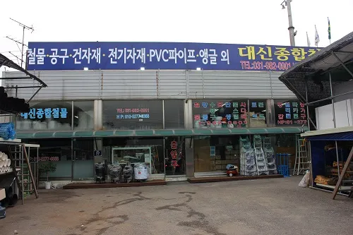 대신종합철물 대표 이미지