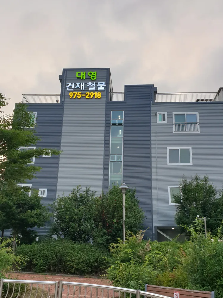 대영건재철물 대표 이미지