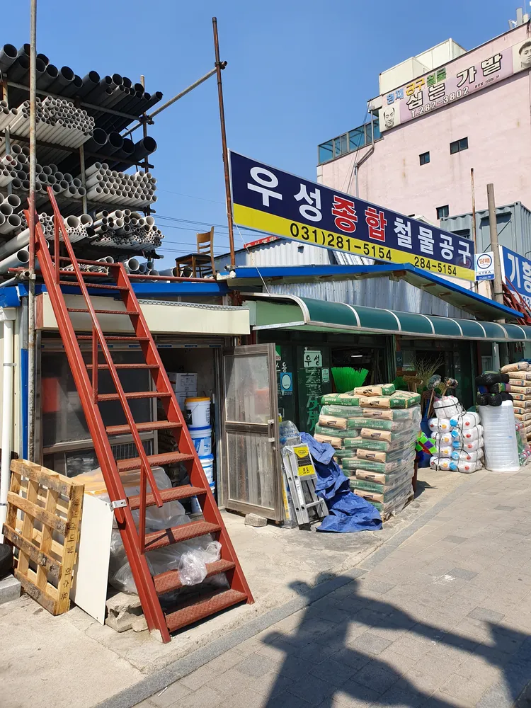 우성종합철물건재 대표 이미지