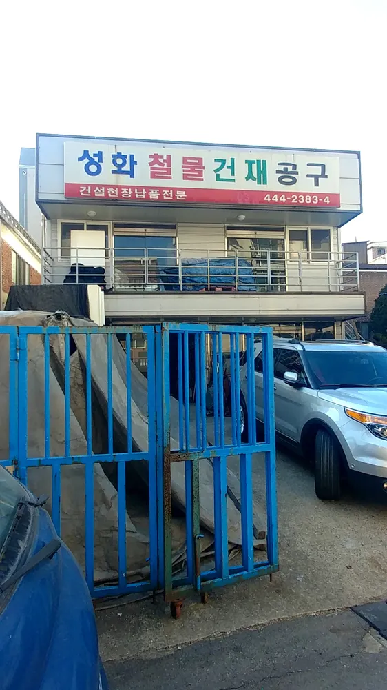 성화철물 대표 이미지