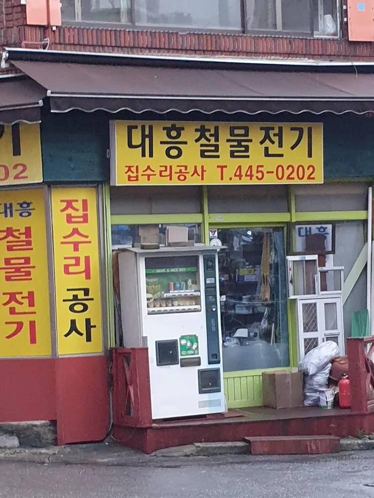 대흥철물전기 대표 이미지