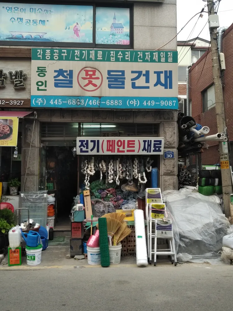 동인철물건재 대표 이미지