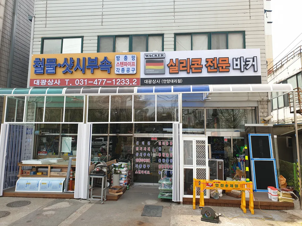 대광상사 안양점 대표 이미지