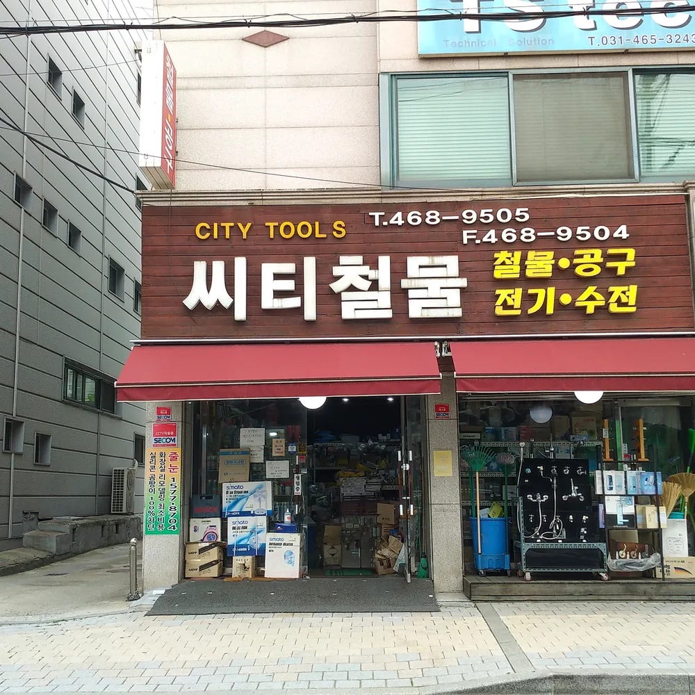 씨티철물 대표 이미지