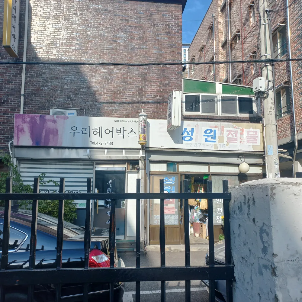 성원철물 대표 이미지