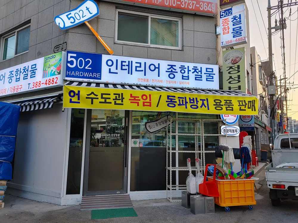 502인테리어철물 대표 이미지