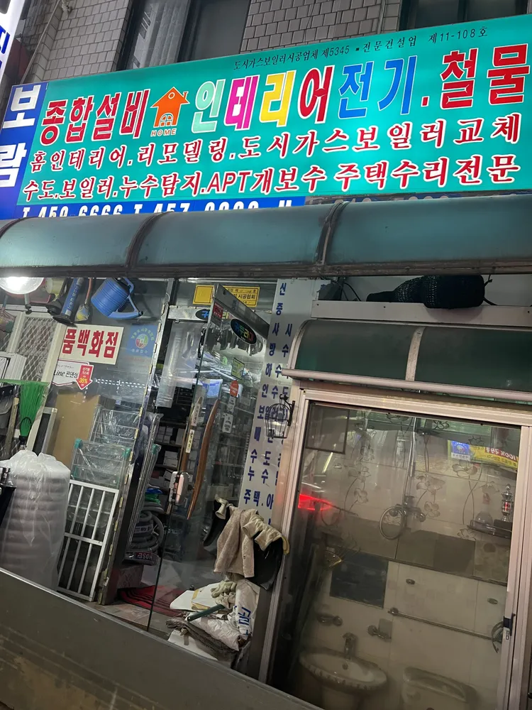 보람철물 대표 이미지