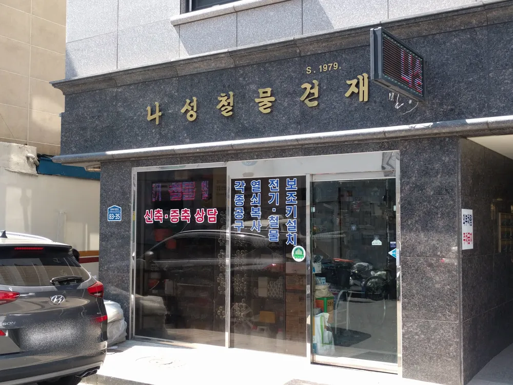 나성철물건재 대표 이미지