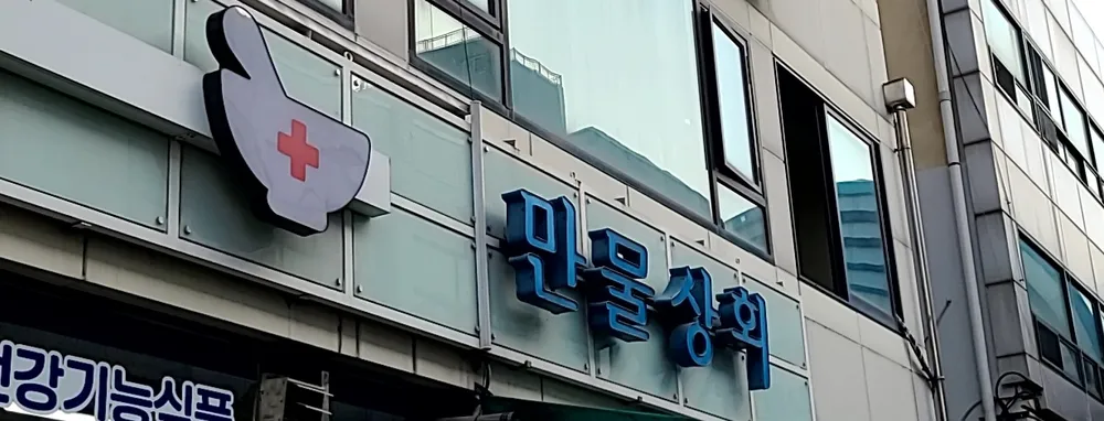 만물상회 대표 이미지