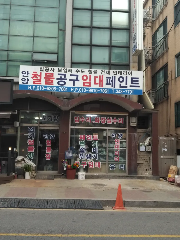 안양철물점 대표 이미지