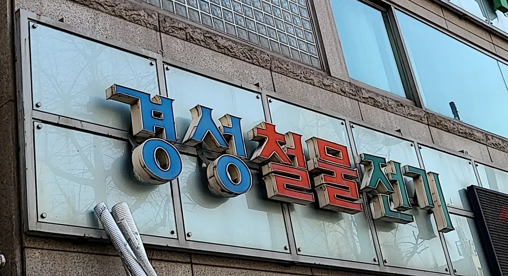 경성철물전기 대표 이미지